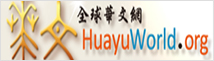 全球華文網 HuayuWorld(另開新視窗)
